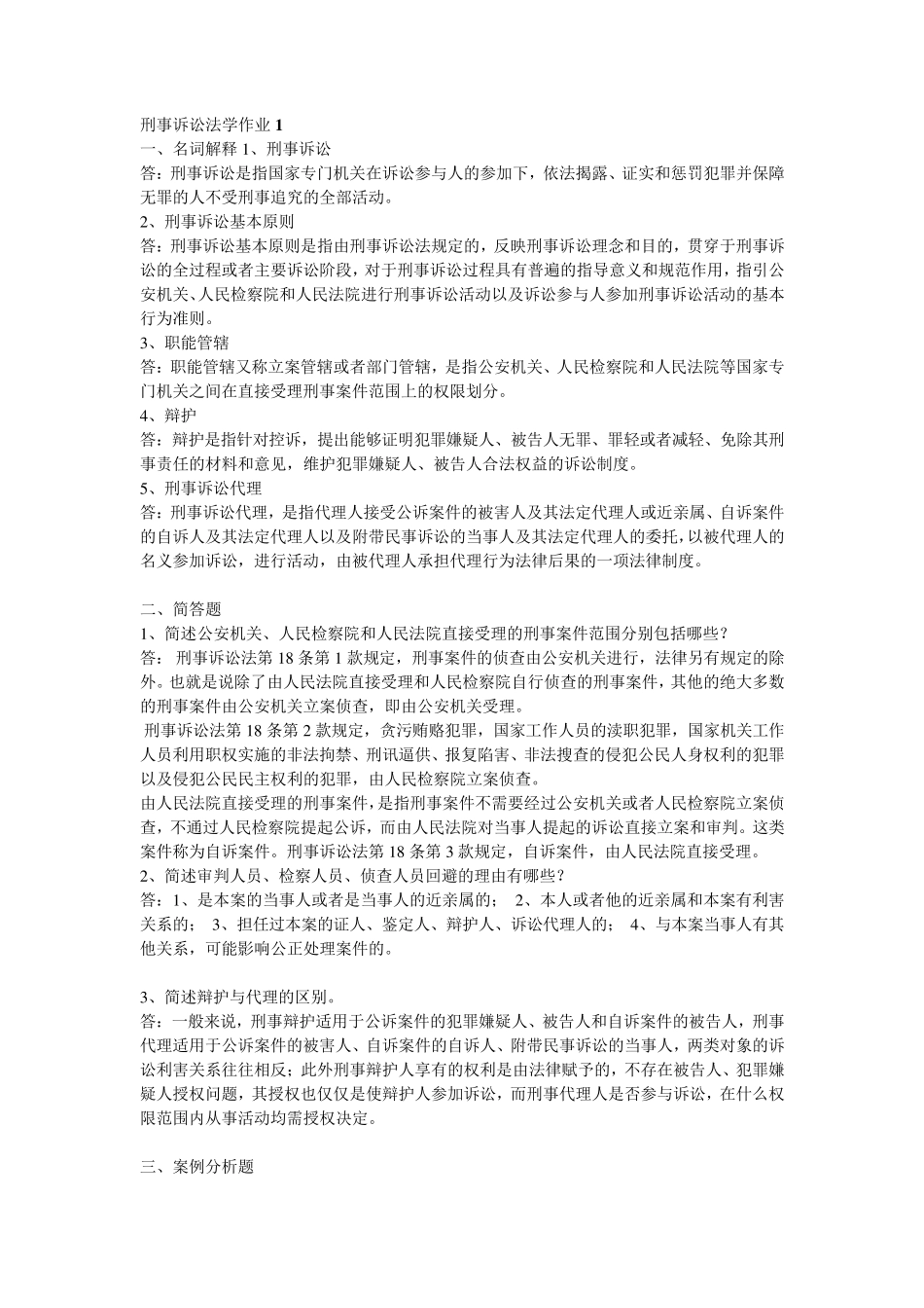 刑事诉讼法学作业1_第1页