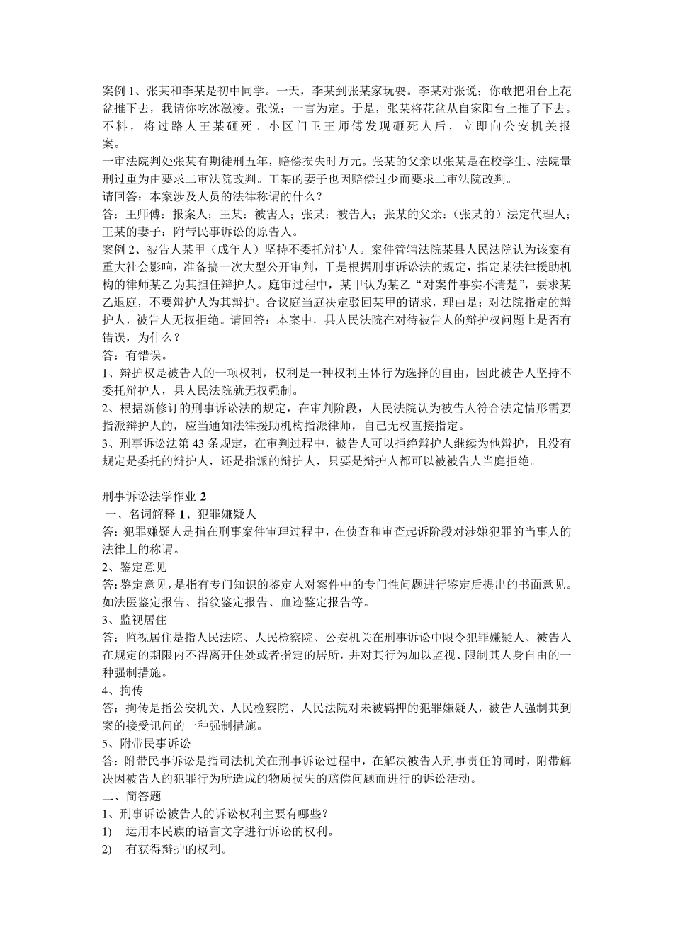 刑事诉讼法学作业1_第2页