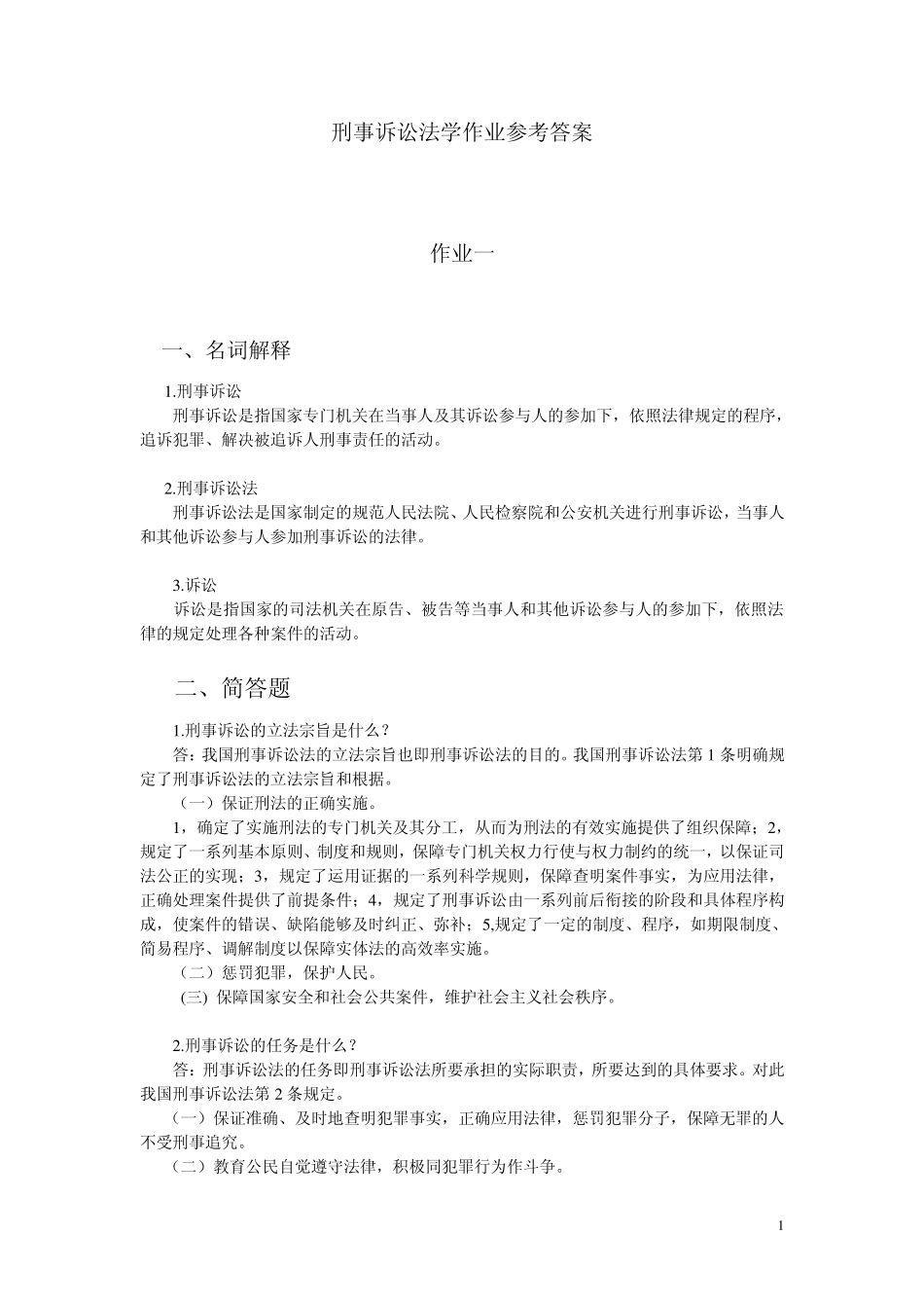 刑事诉讼法学作业答案_第1页