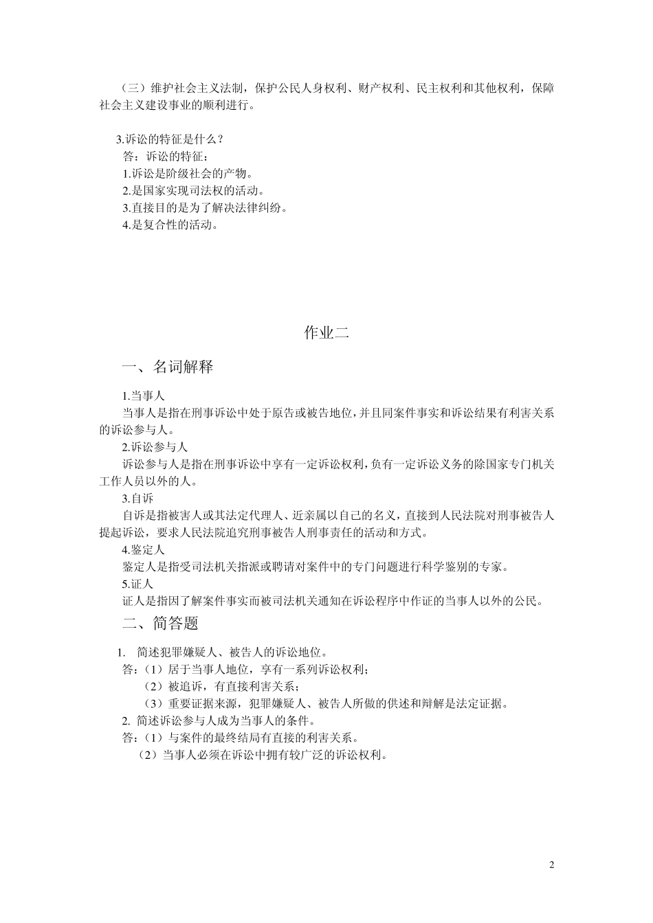 刑事诉讼法学作业答案_第2页
