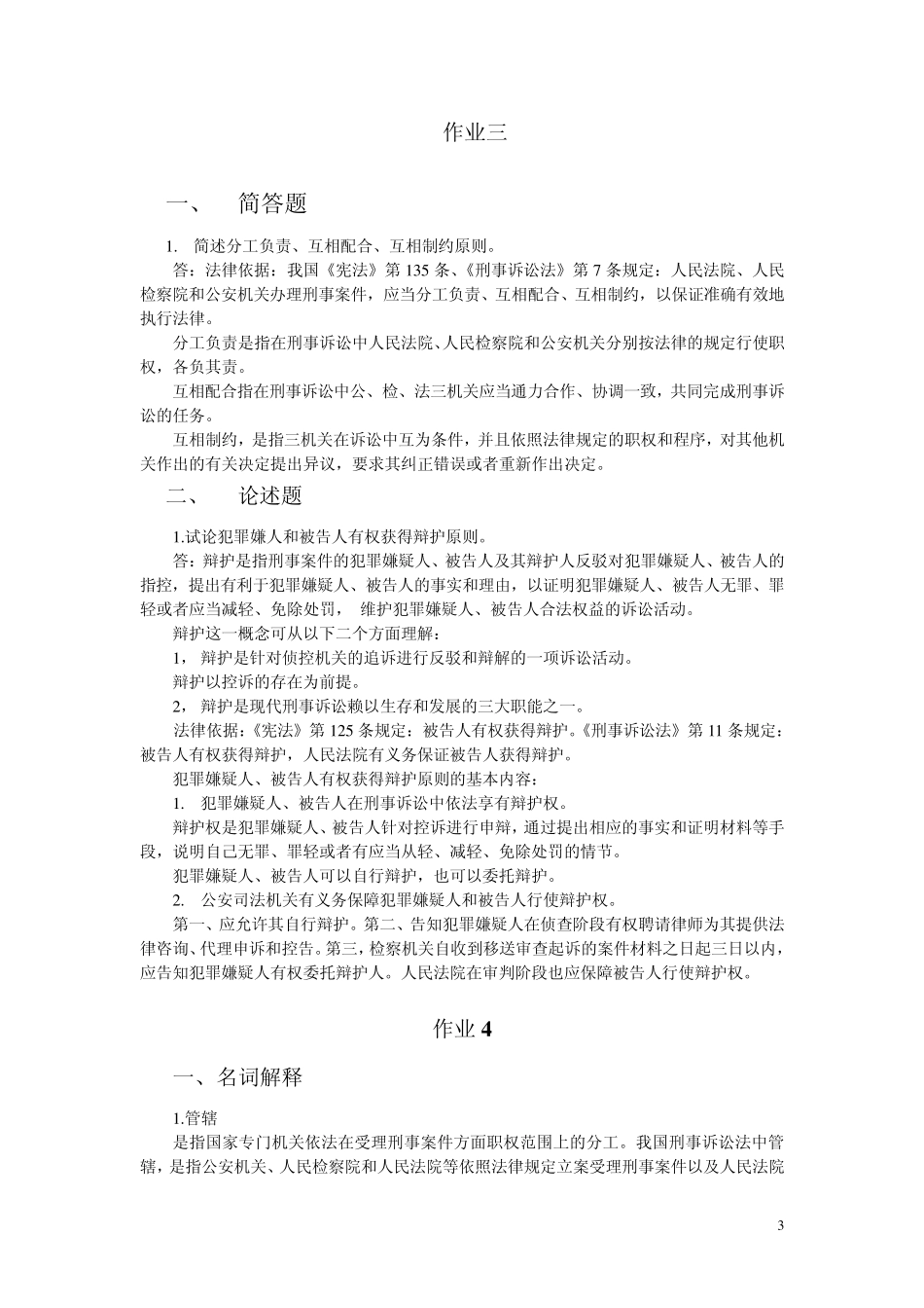 刑事诉讼法学作业答案_第3页