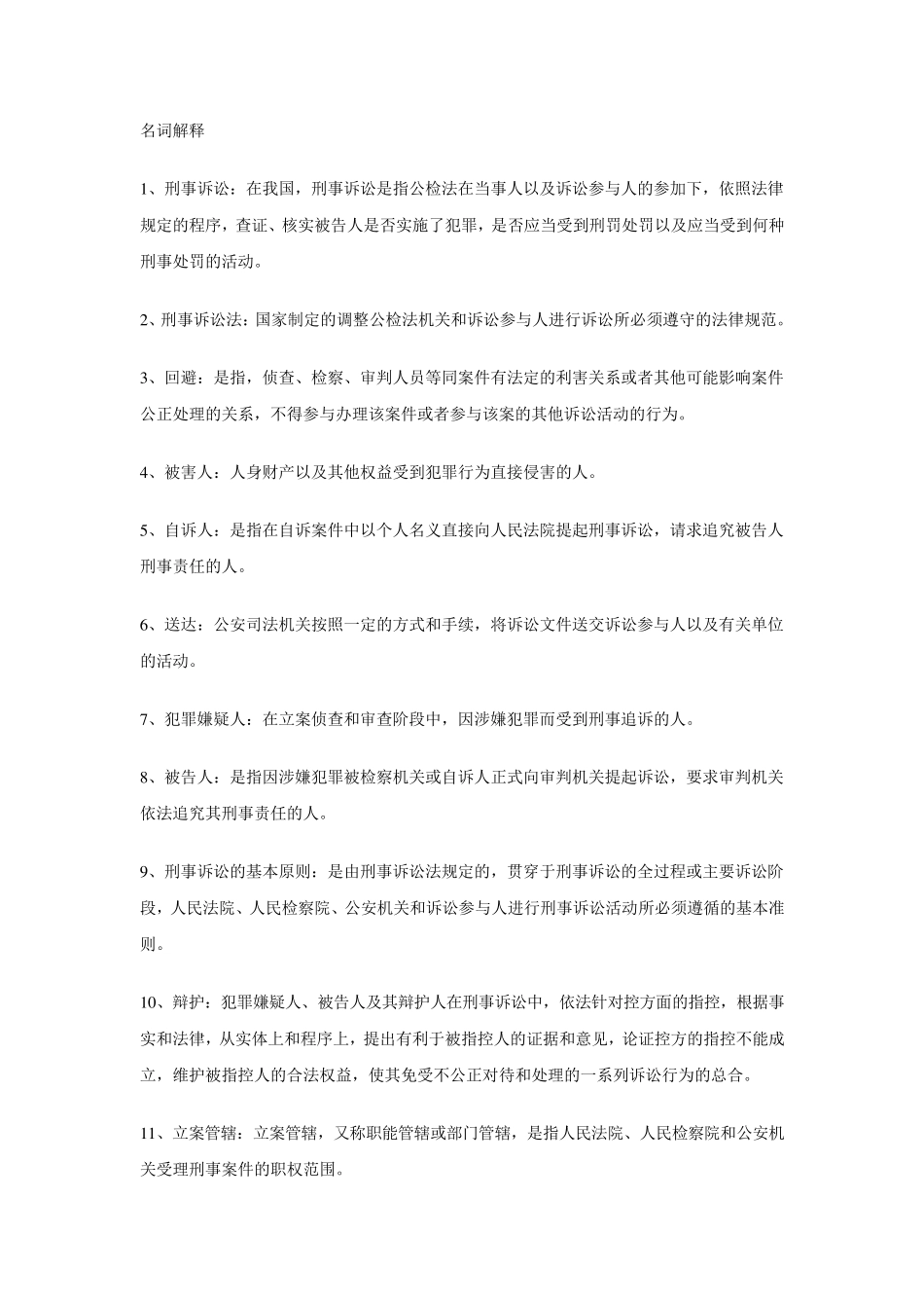 刑事诉讼法学名词解释_第1页
