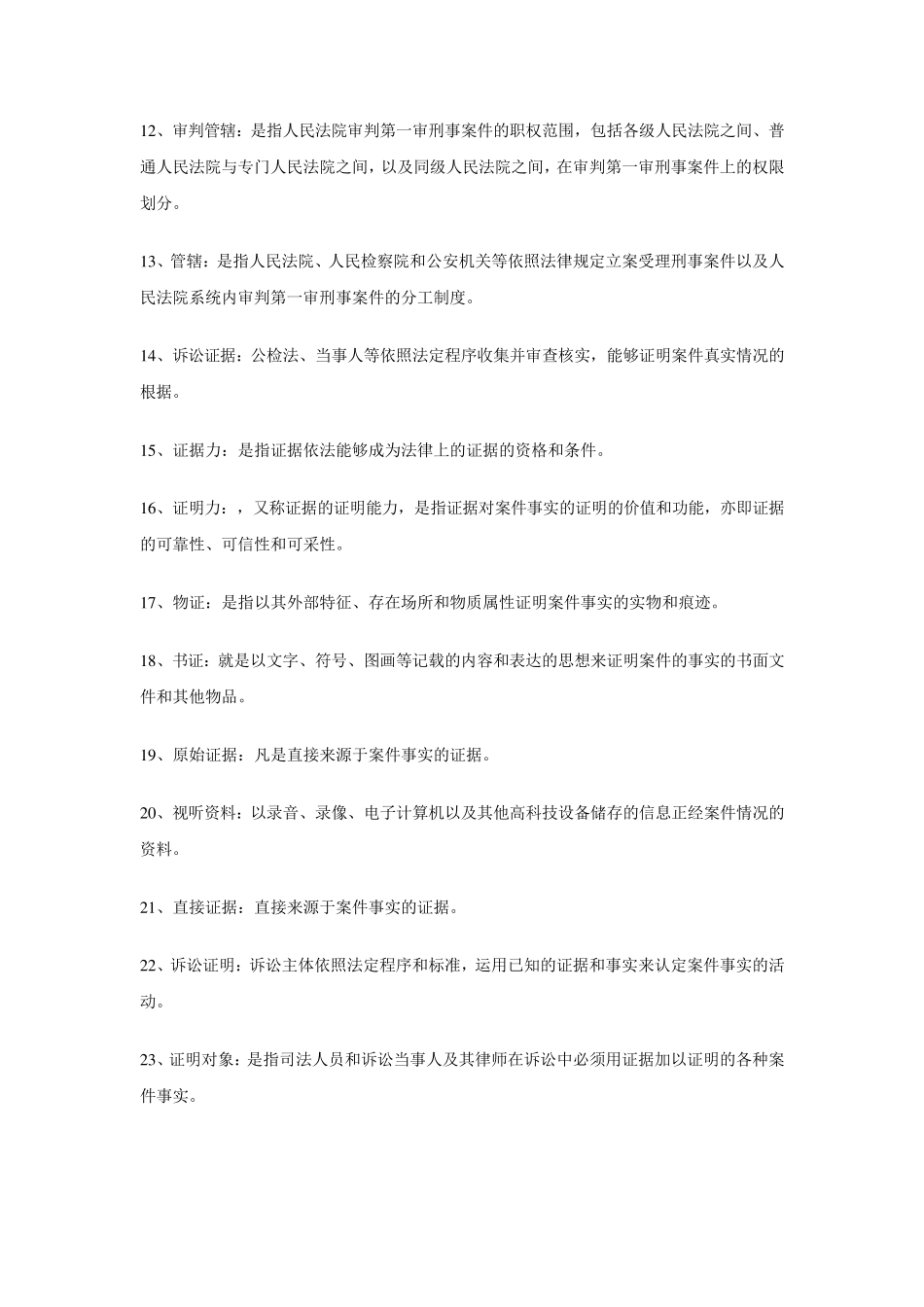 刑事诉讼法学名词解释_第2页