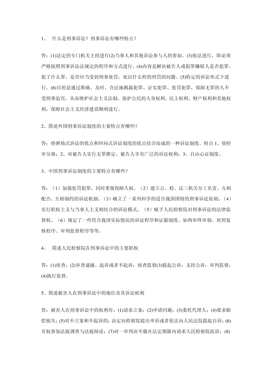 刑事诉讼法学简答题_第1页