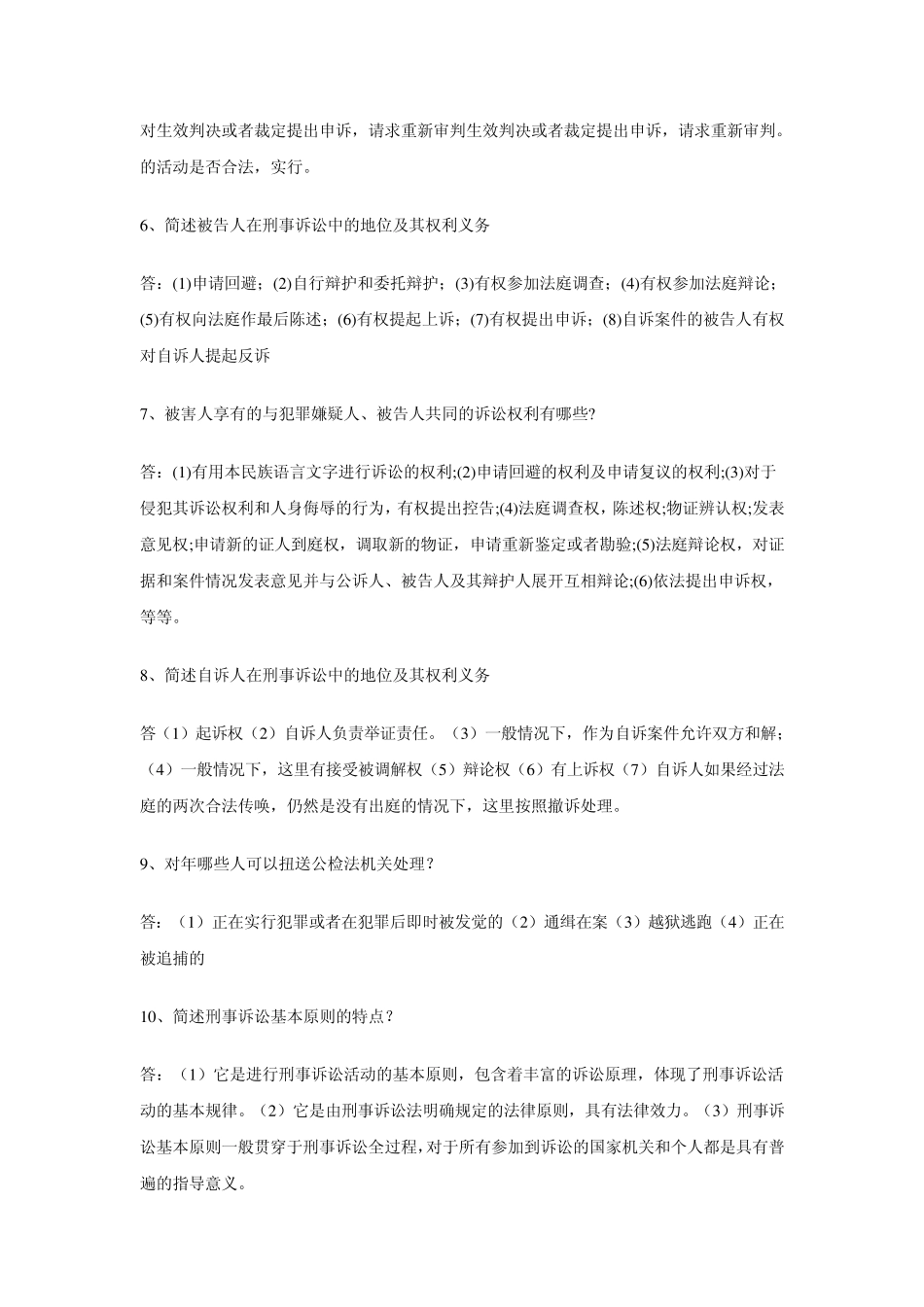 刑事诉讼法学简答题_第2页