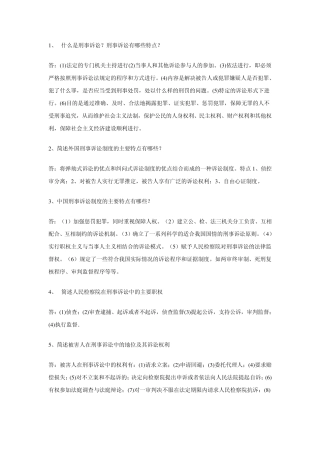 刑事诉讼法学简答题