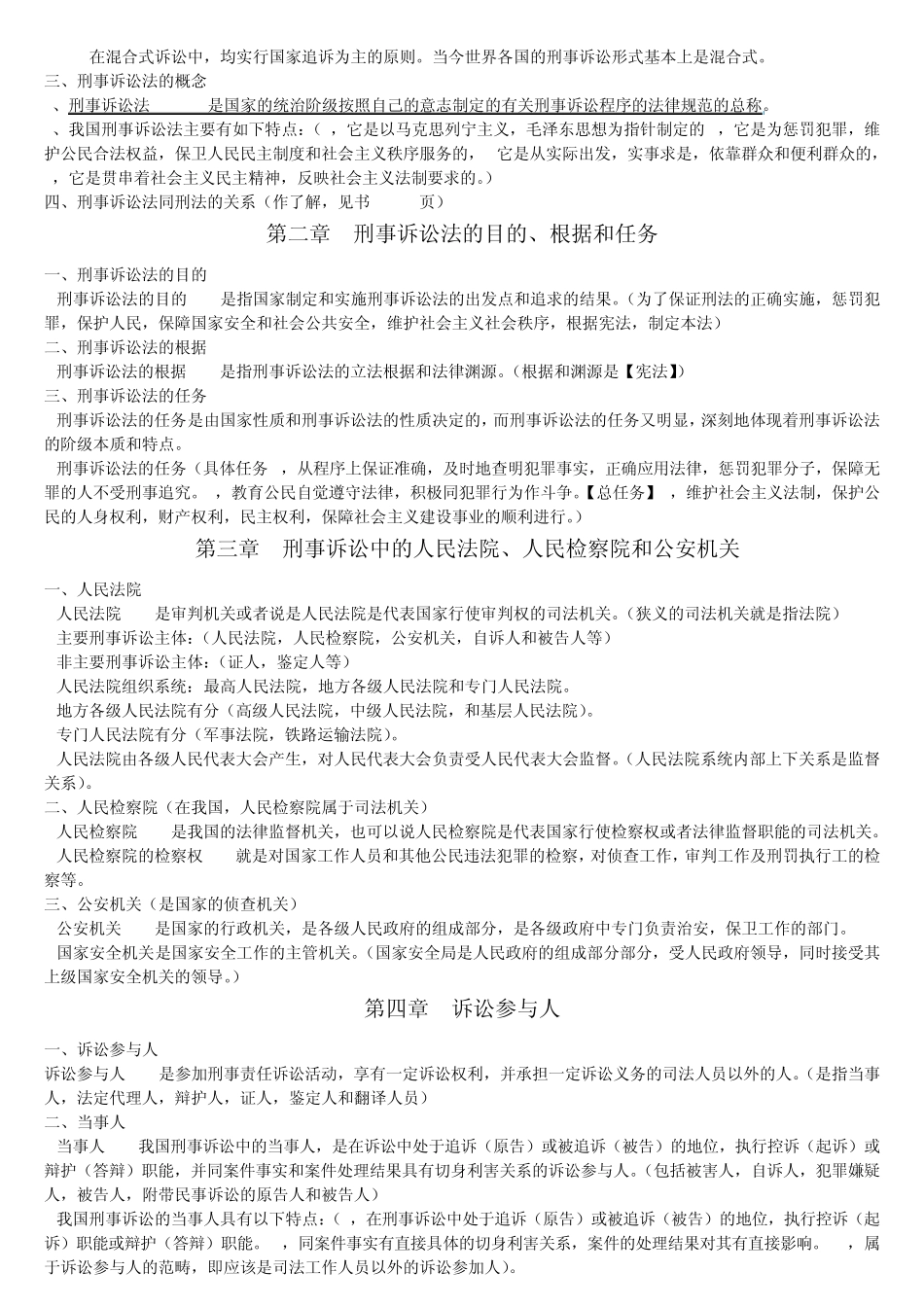 刑事诉讼法学的知识点_第2页