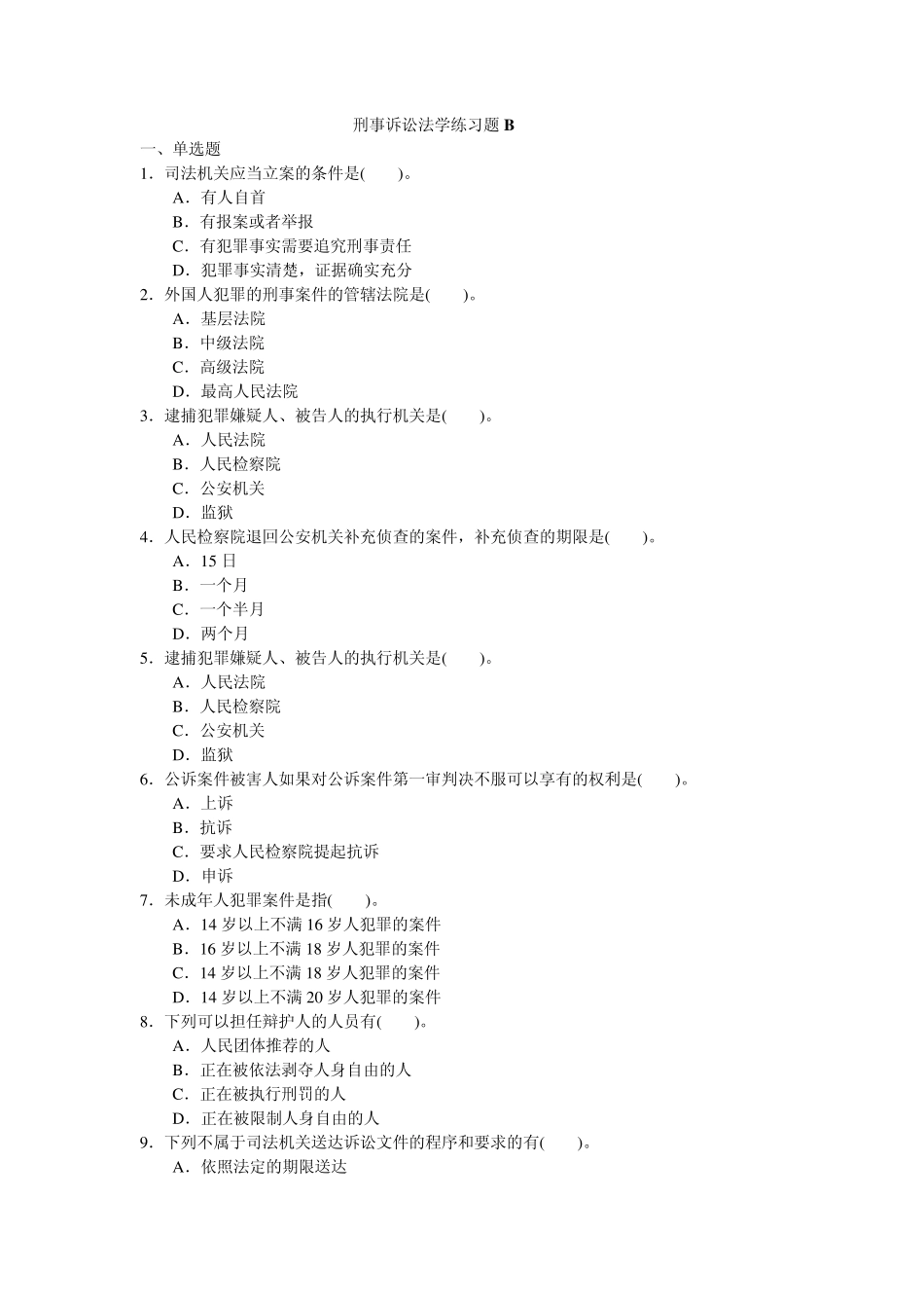 刑事诉讼法学练习题B_第1页
