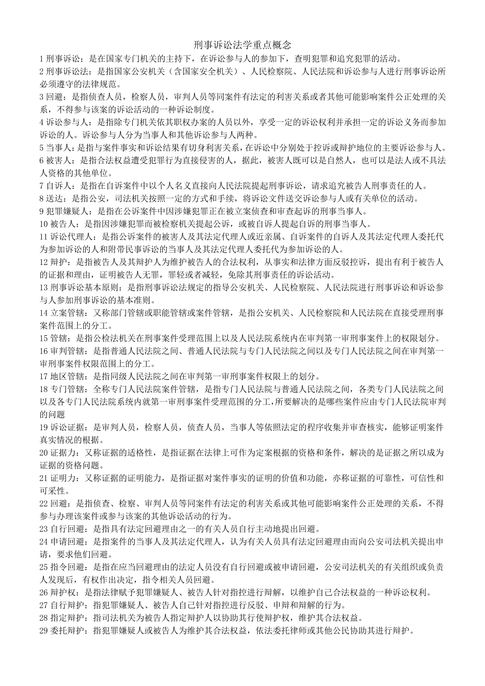 刑事诉讼法学重点概念_第1页