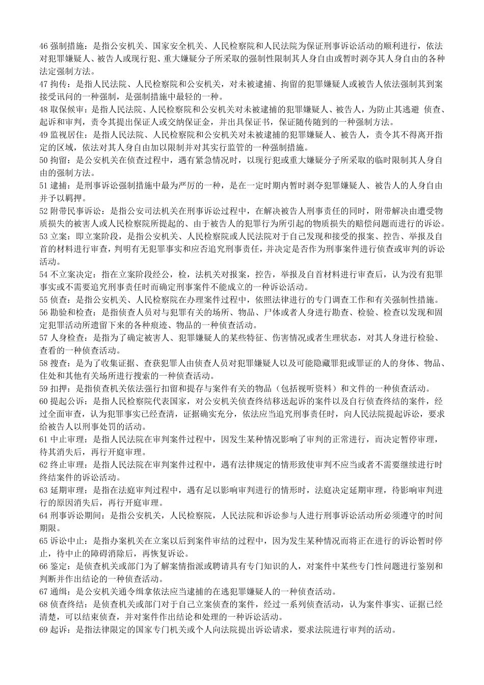 刑事诉讼法学重点概念_第2页