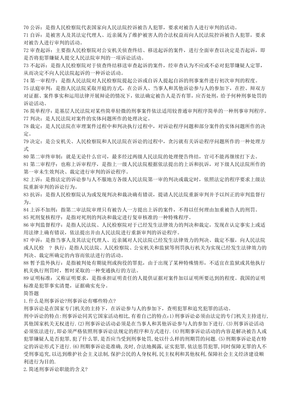 刑事诉讼法学重点概念_第3页