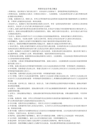 刑事诉讼法学重点概念
