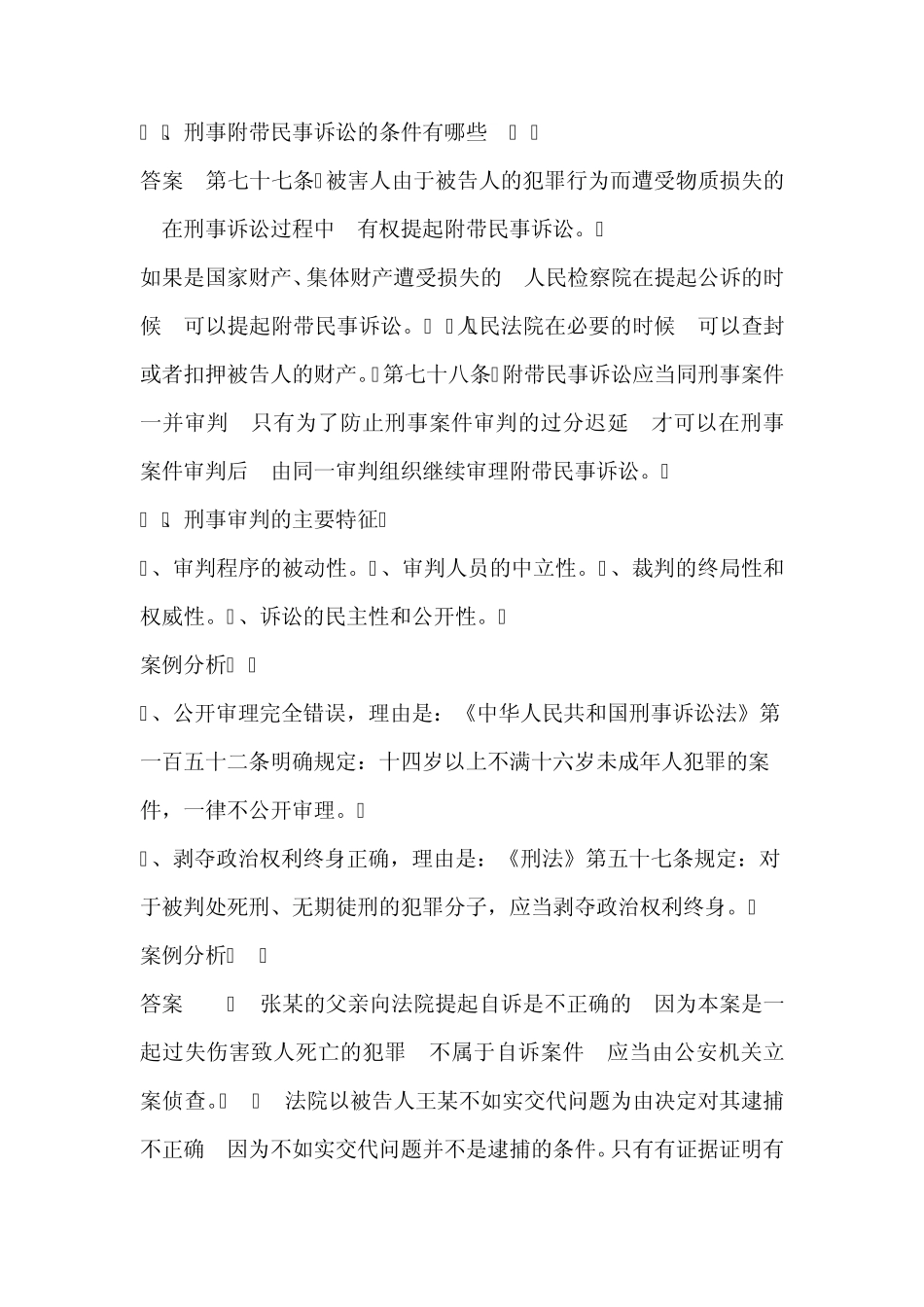 刑事诉讼法形成性考核册参考答案_第2页
