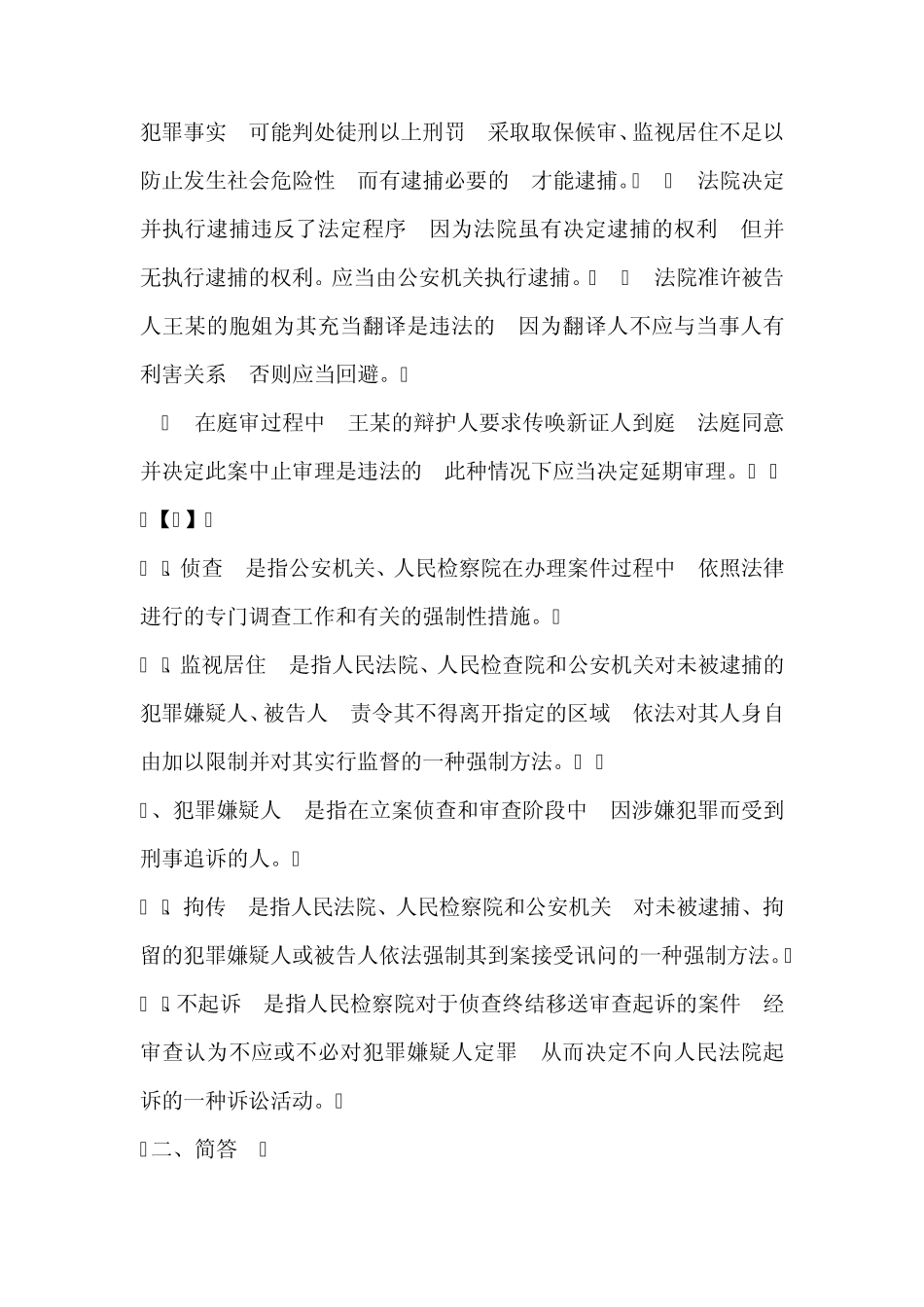 刑事诉讼法形成性考核册参考答案_第3页