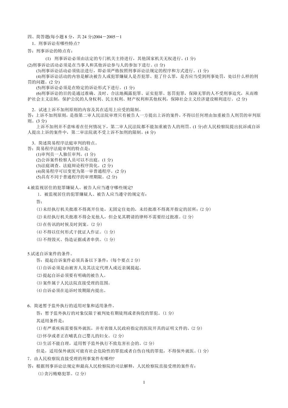 刑事诉讼法期末考试复习题_第1页