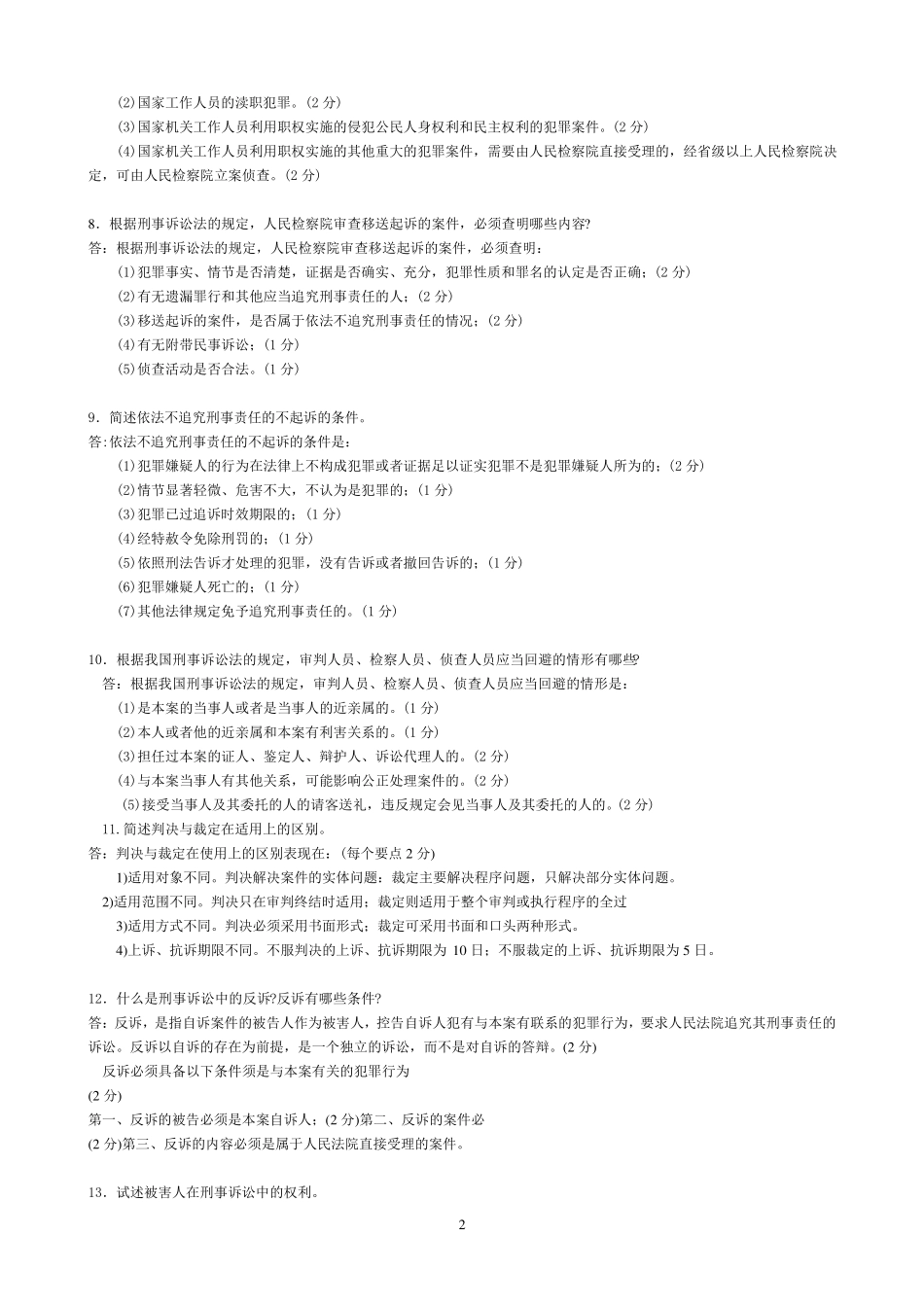 刑事诉讼法期末考试复习题_第2页