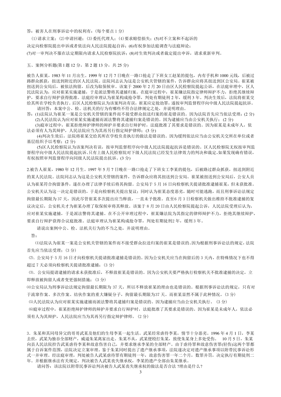 刑事诉讼法期末考试复习题_第3页