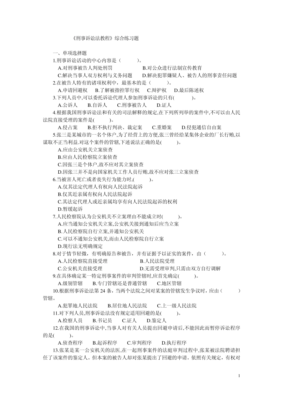 刑事诉讼法期末复习题4_第1页