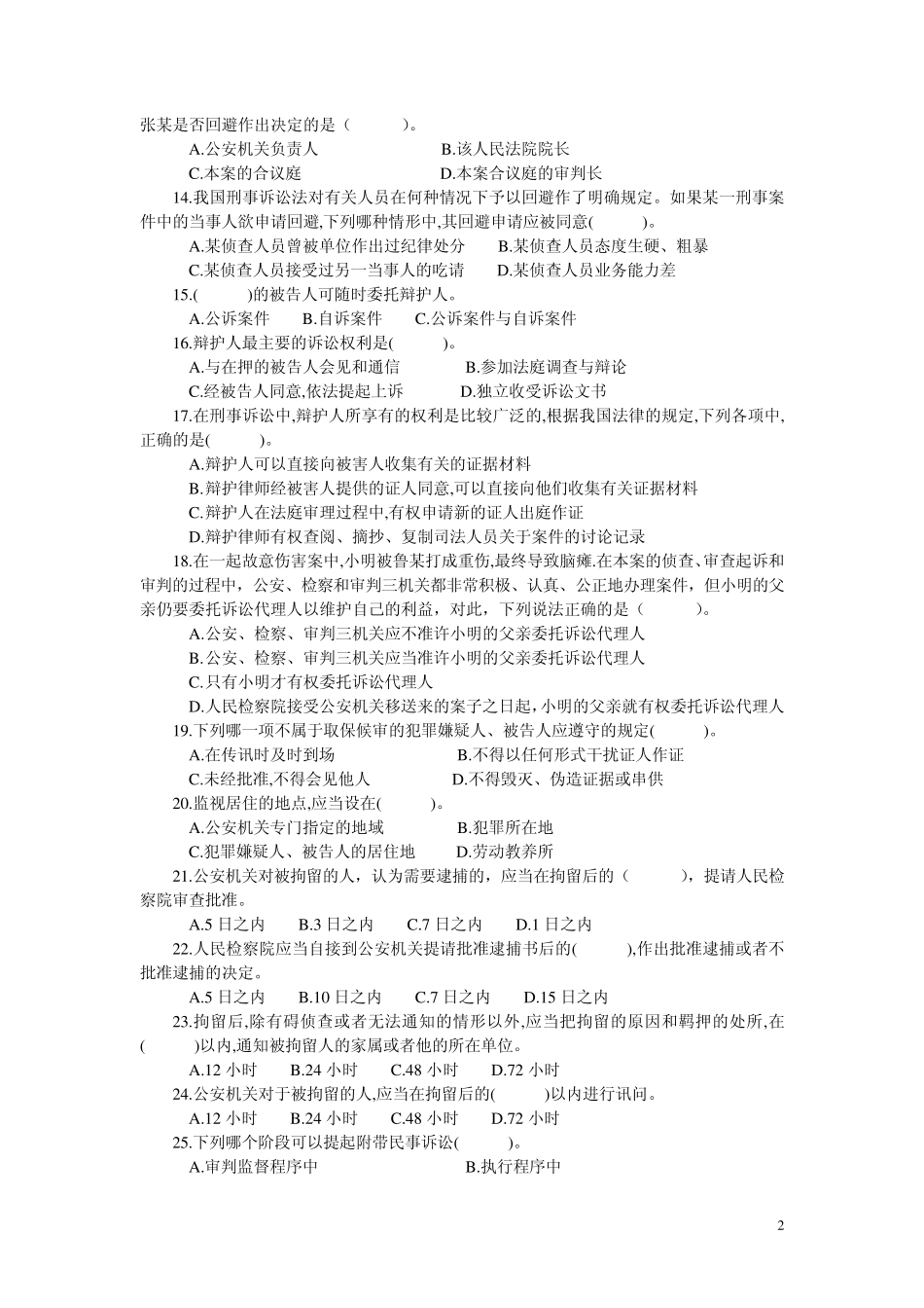 刑事诉讼法期末复习题4_第2页