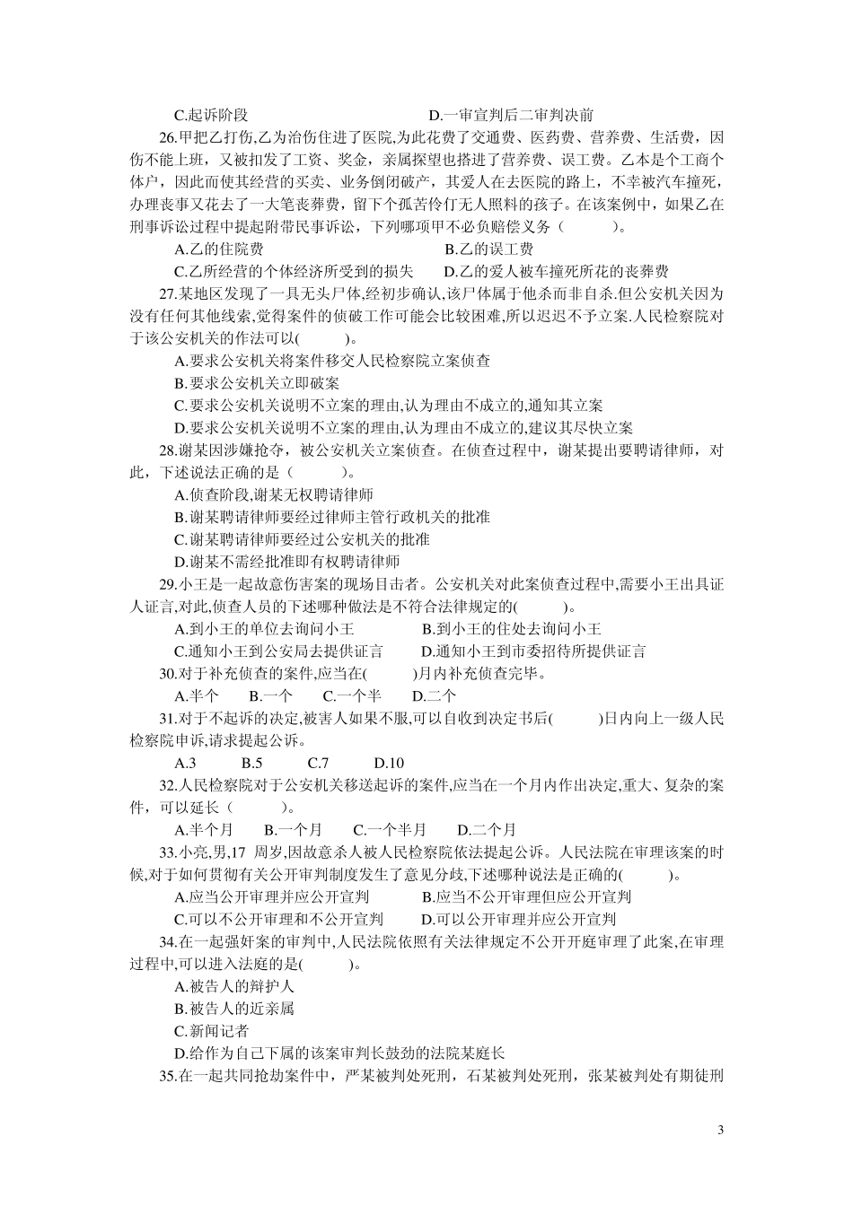 刑事诉讼法期末复习题4_第3页