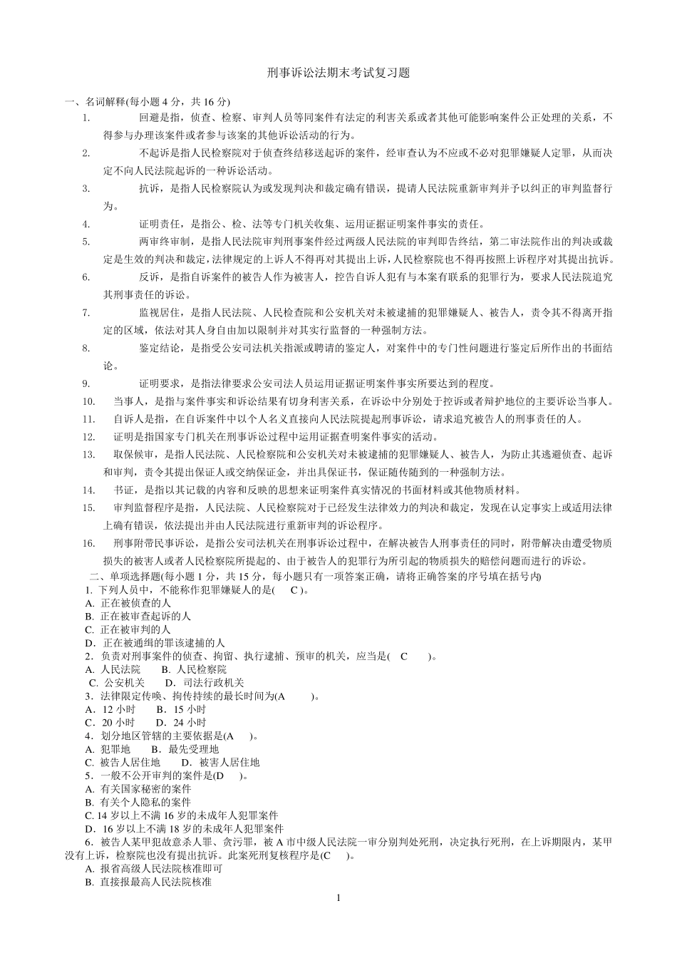 刑事诉讼法期末考试题及答案_第1页