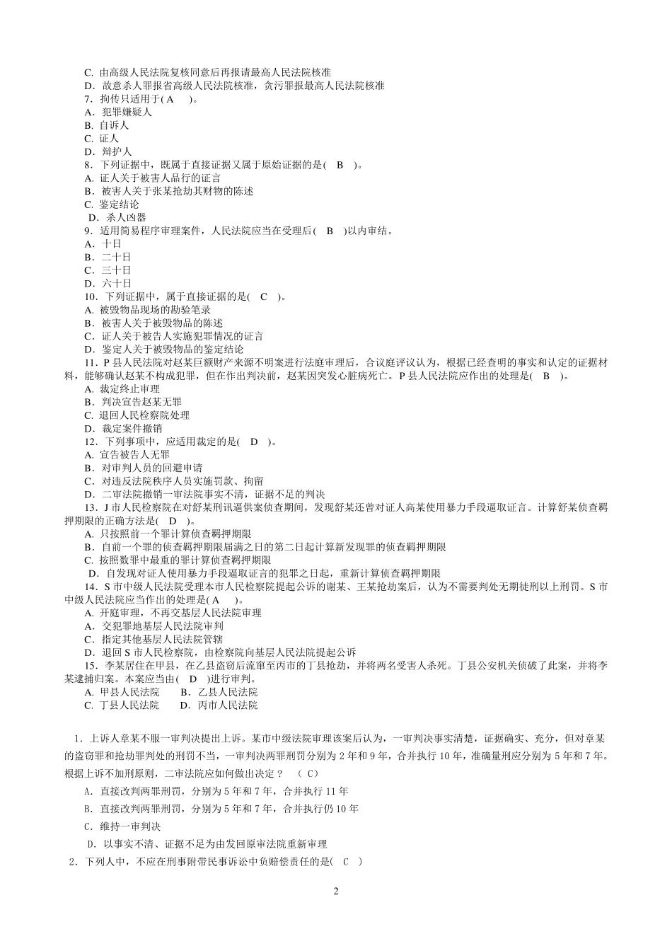 刑事诉讼法期末考试题及答案_第2页