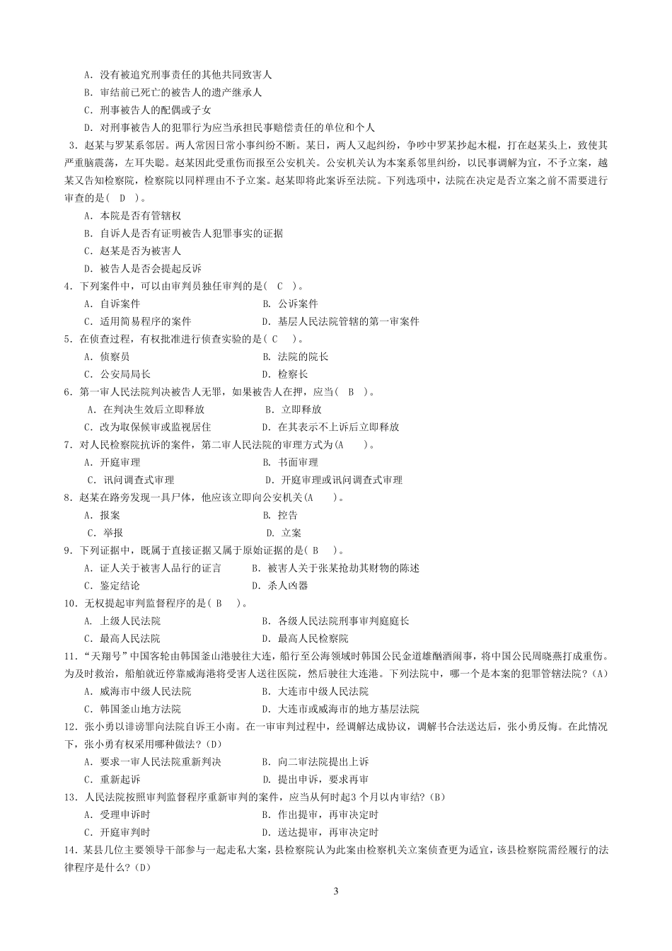 刑事诉讼法期末考试题及答案_第3页