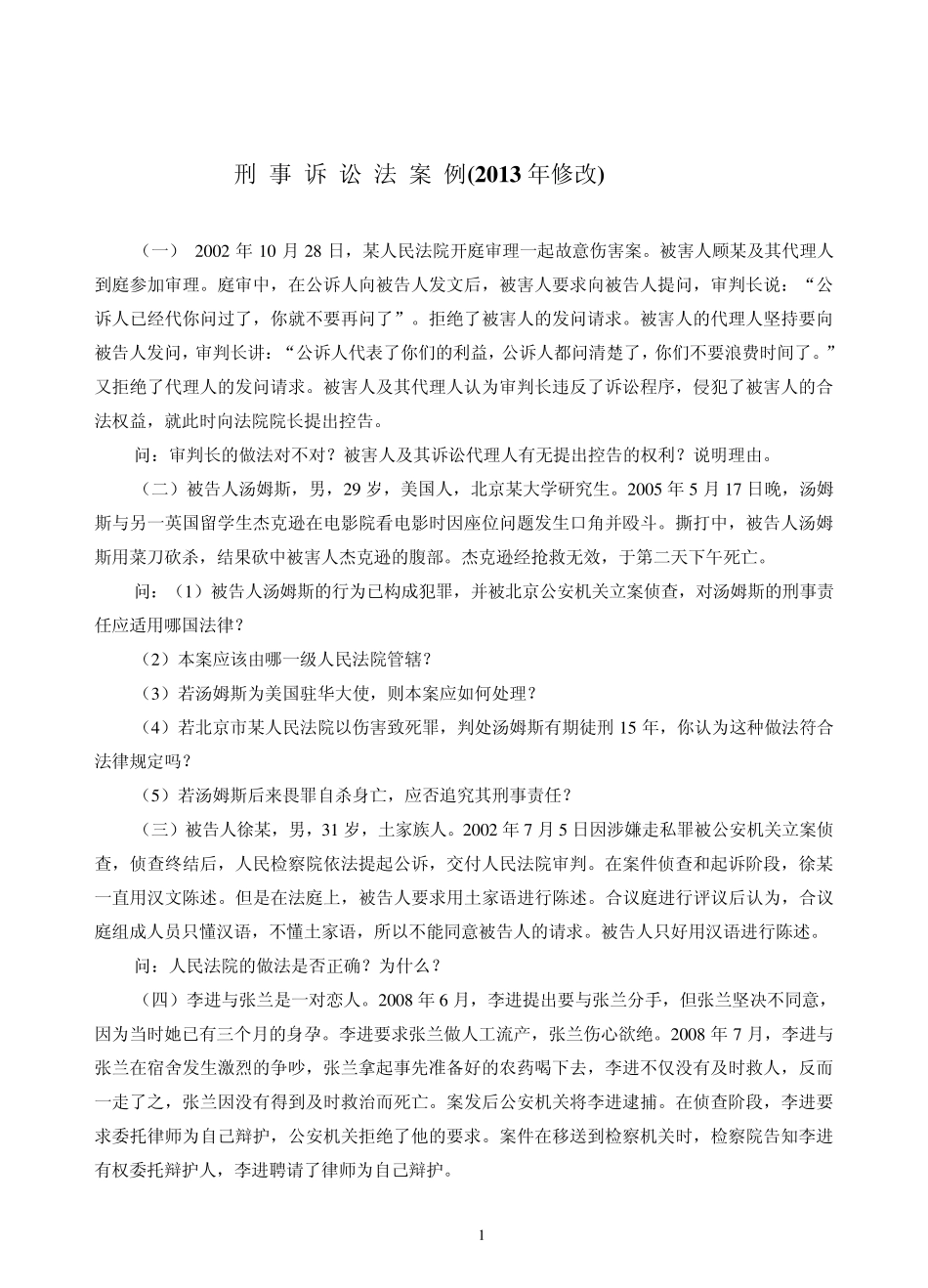 刑事诉讼法案例2013_第1页