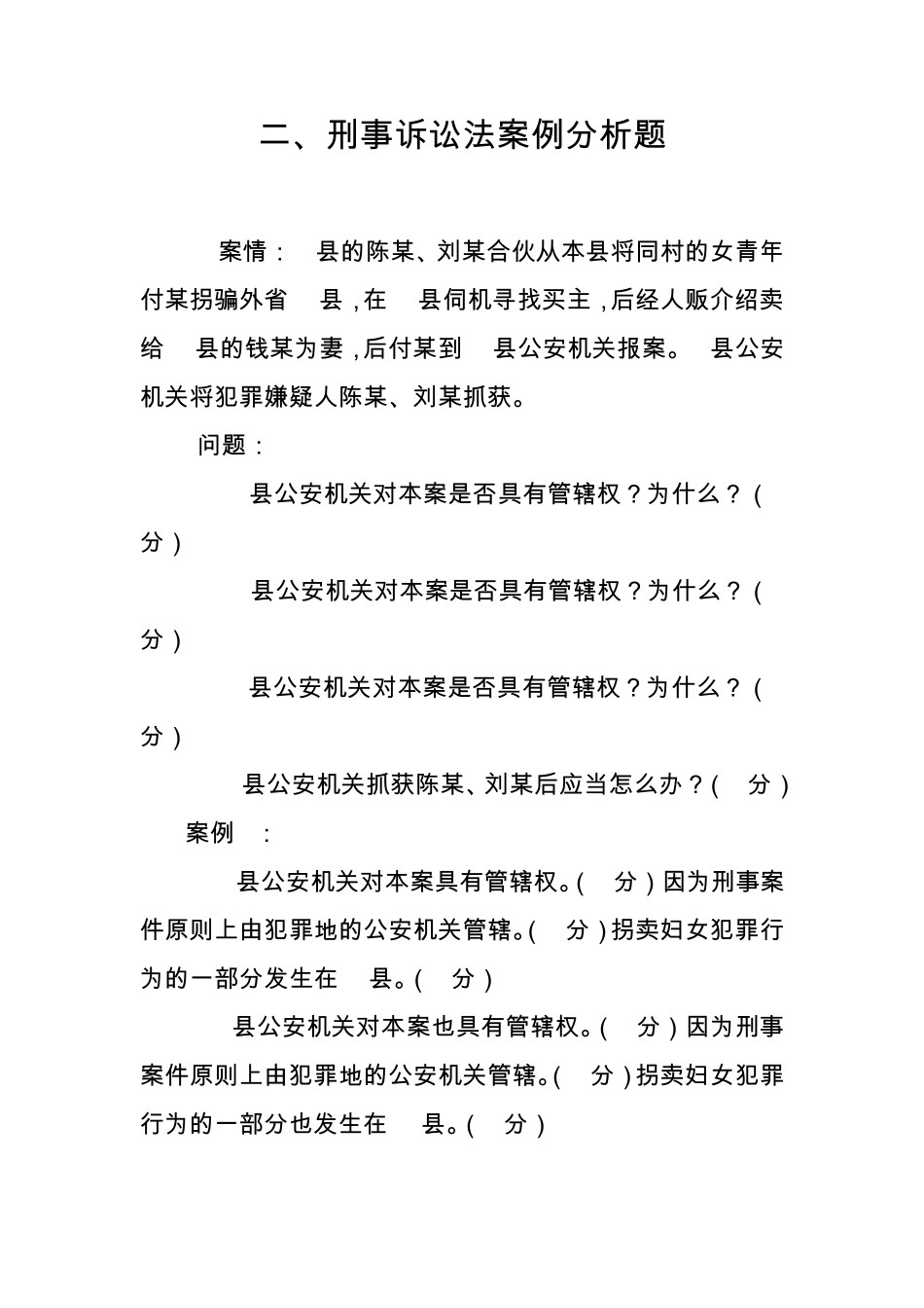 刑事诉讼法案例分析题_第1页