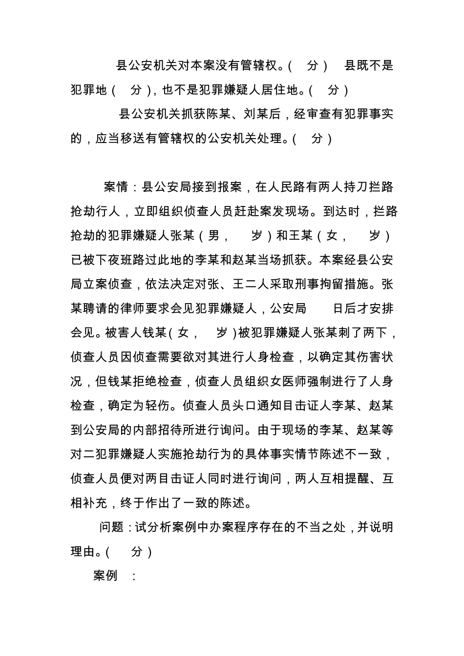 刑事诉讼法案例分析题_第2页