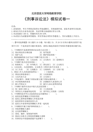 刑事诉讼法模拟试卷和答案