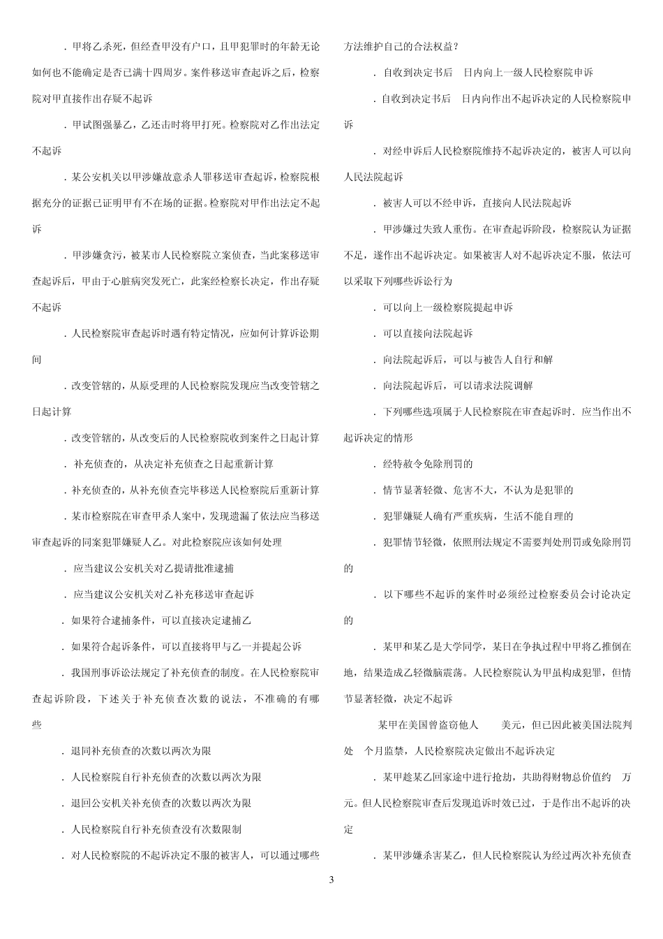 刑事诉讼法第十八章起诉试题与答案_第3页