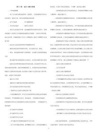 刑事诉讼法第十八章起诉试题与答案