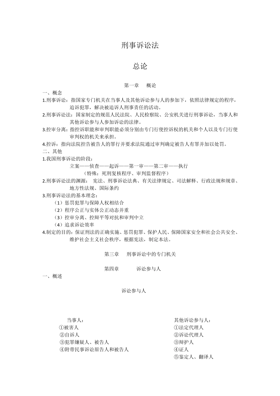 刑事诉讼法笔记_第1页