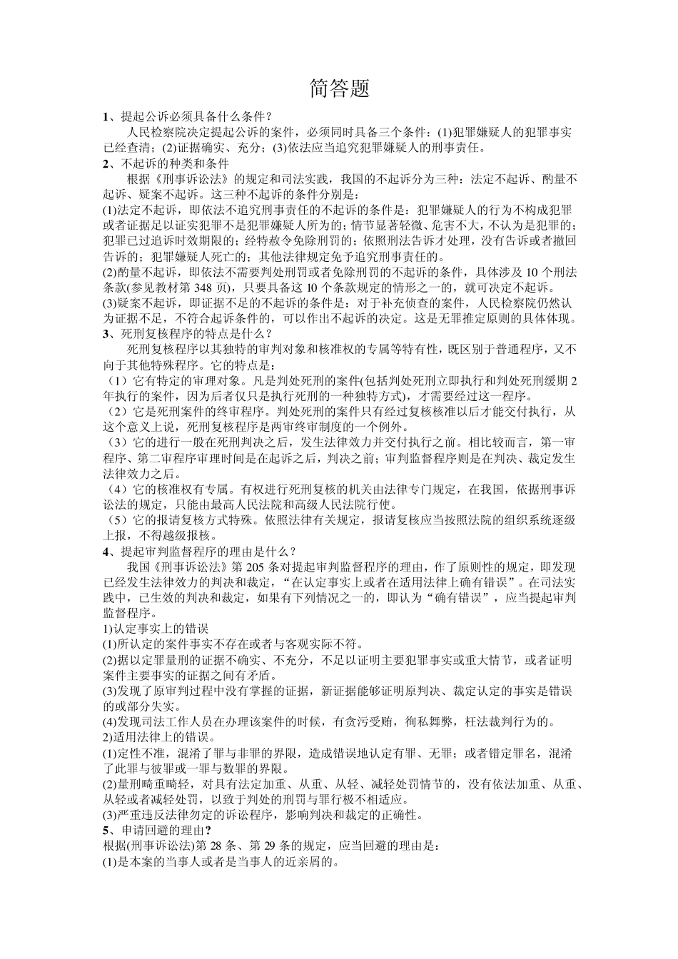 刑事诉讼法简答题_第1页