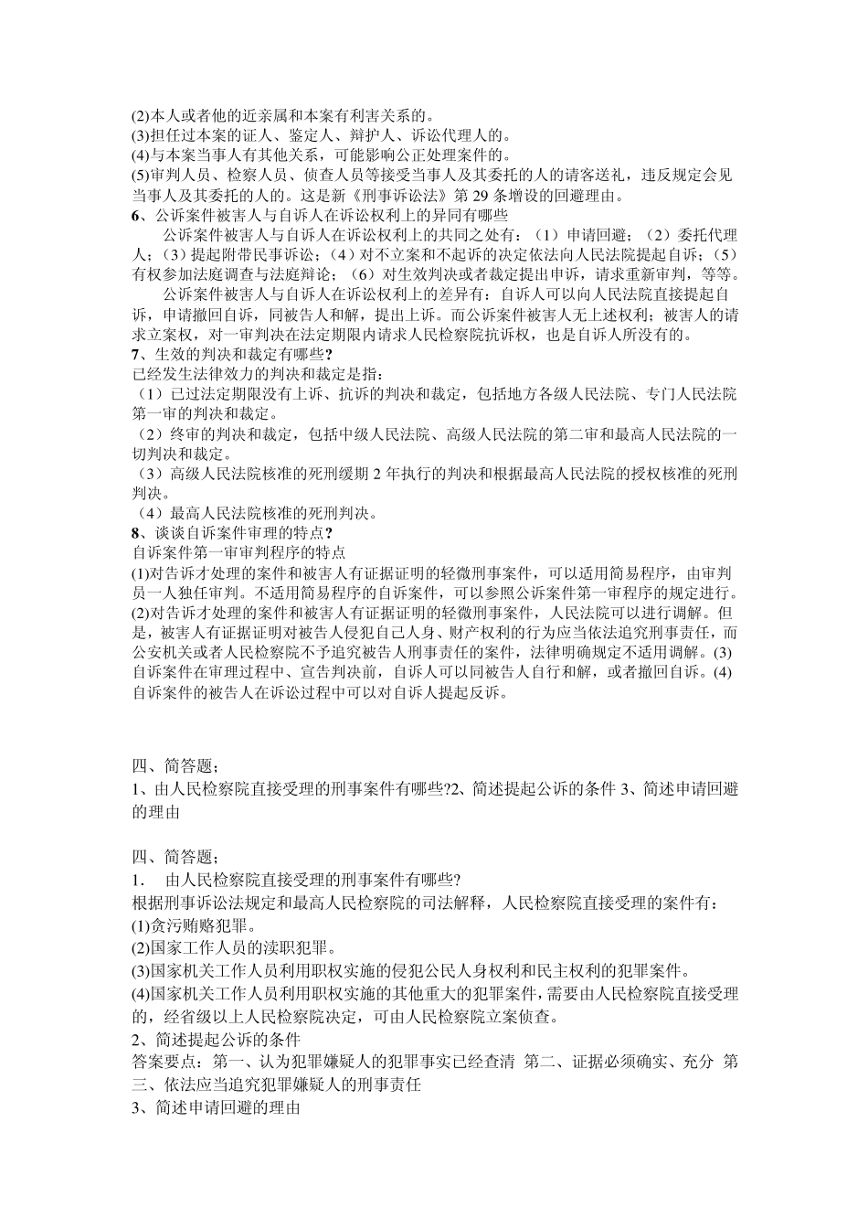 刑事诉讼法简答题_第2页