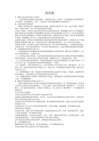 刑事诉讼法简答题