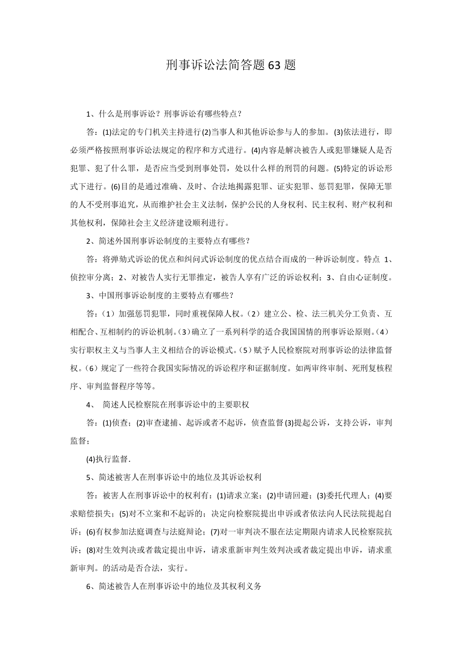 刑事诉讼法简答题63题_第1页