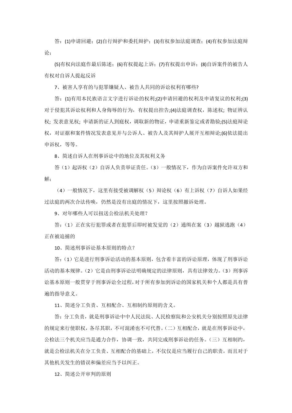 刑事诉讼法简答题63题_第2页