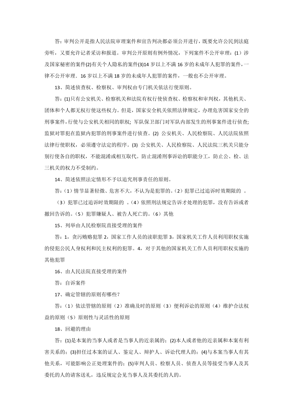 刑事诉讼法简答题63题_第3页