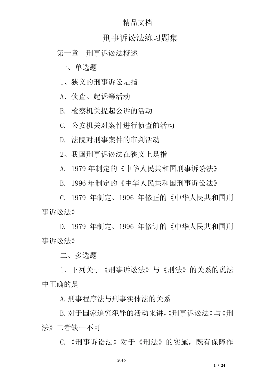 刑事诉讼法练习题集_第1页