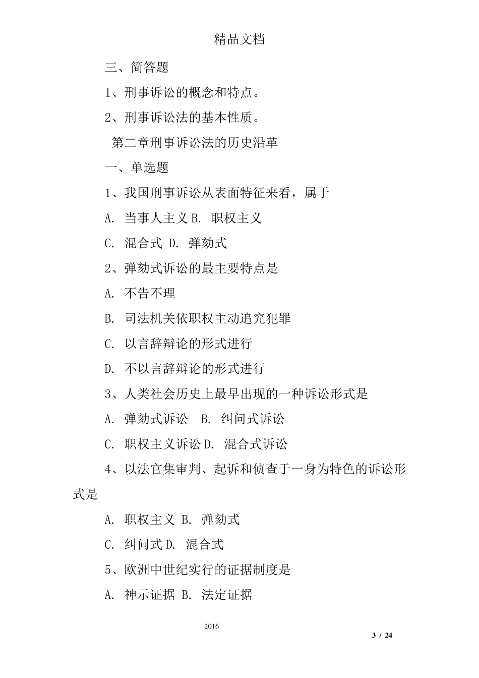 刑事诉讼法练习题集_第3页