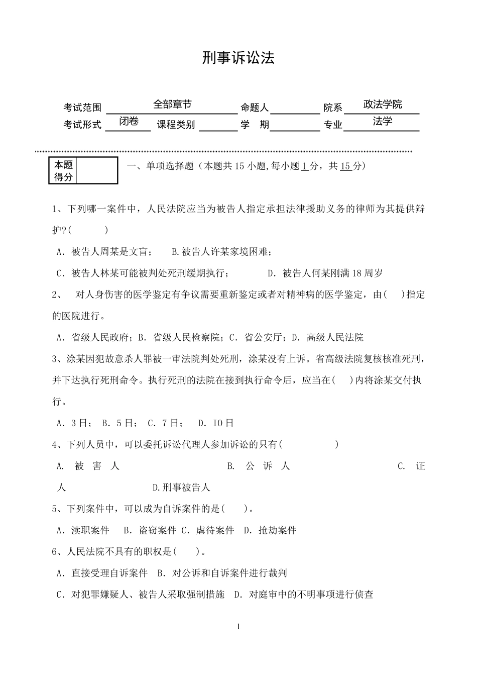 刑事诉讼法试卷及答案_第1页