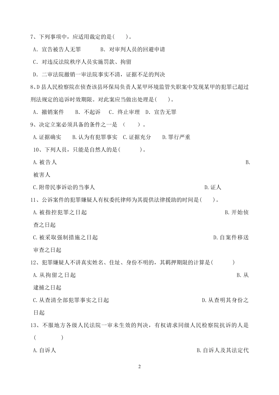 刑事诉讼法试卷及答案_第2页