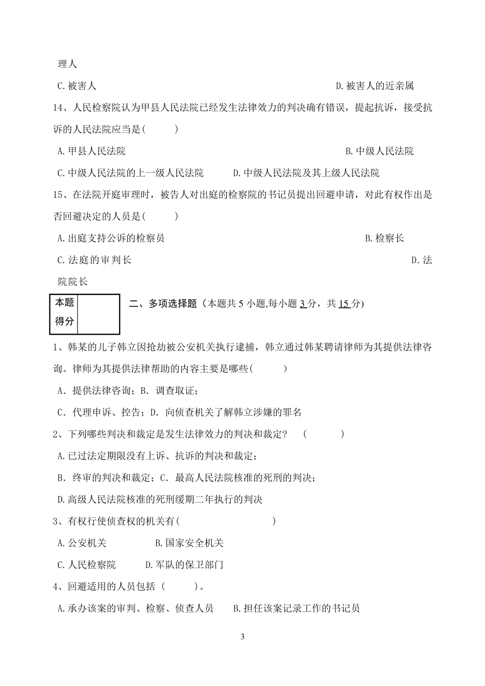 刑事诉讼法试卷及答案_第3页