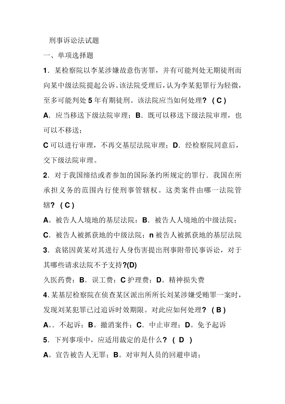 刑事诉讼法试题_第1页
