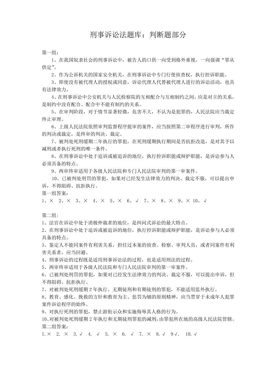 刑事诉讼法题库：判断题_第1页