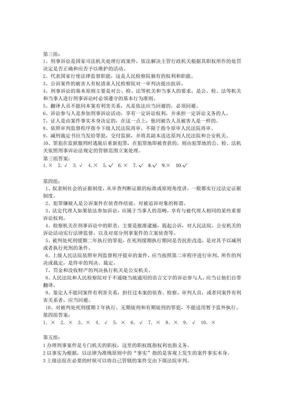 刑事诉讼法题库：判断题_第2页