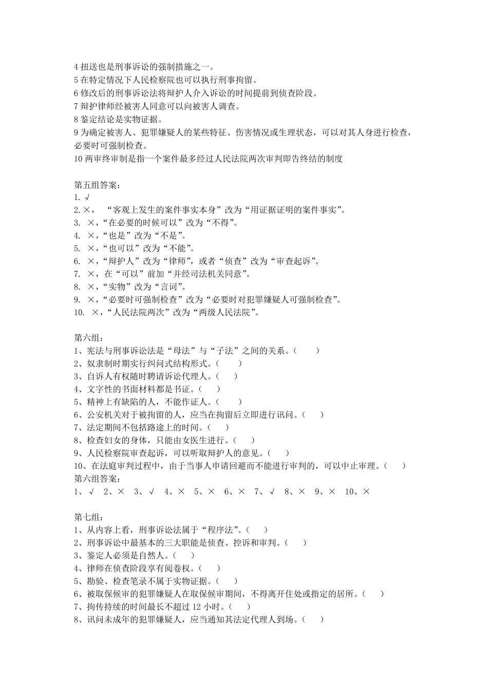 刑事诉讼法题库：判断题_第3页