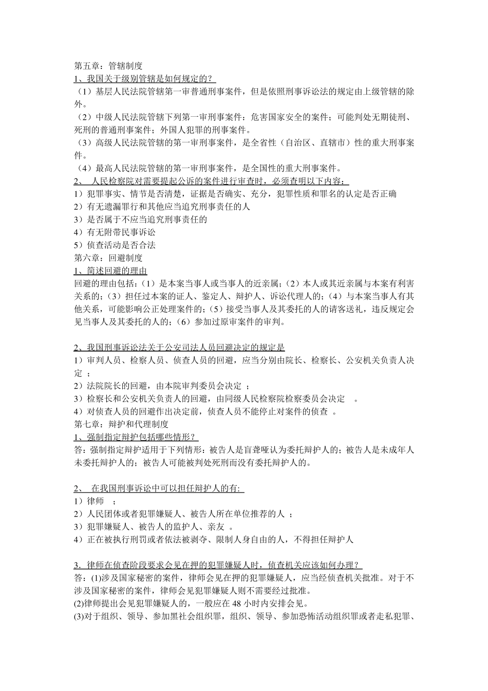 刑事诉讼法题库：简答题_第2页